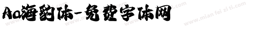 Aa海豹体字体转换