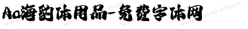 Aa海豹体用品字体转换