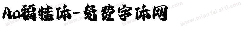 Aa福娃体字体转换