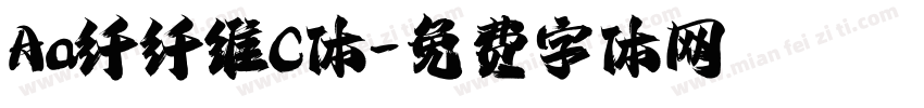 Aa纤纤维C体字体转换