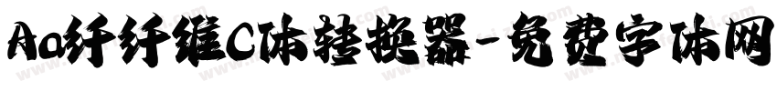 Aa纤纤维C体转换器字体转换