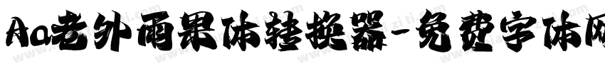 Aa老外雨果体转换器字体转换
