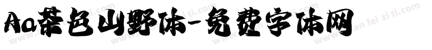 Aa茶色山野体字体转换
