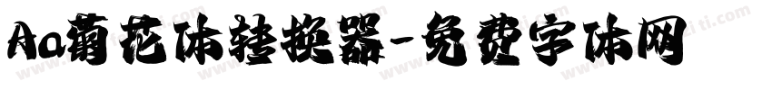 Aa菊花体转换器字体转换