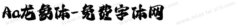 Aa龙象体字体转换