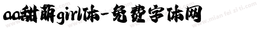 aa甜萌girl体字体转换
