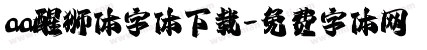 aa醒狮体字体下载字体转换