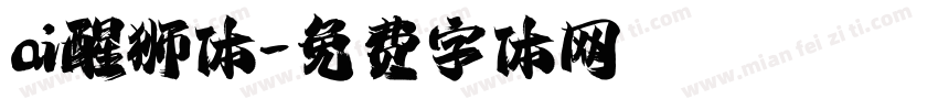 ai醒狮体字体转换