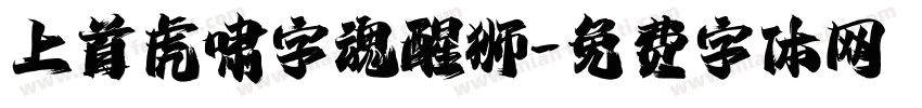 上首虎啸字魂醒狮字体转换