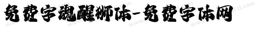 免费字魂醒狮体字体转换