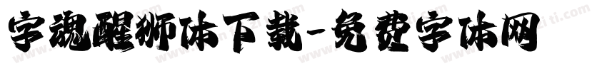字魂醒狮体下载字体转换