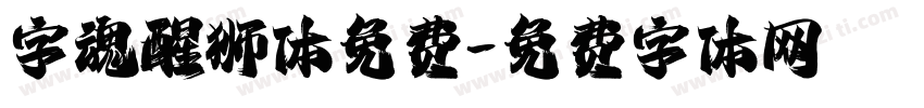 字魂醒狮体免费字体转换