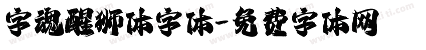 字魂醒狮体字体字体转换
