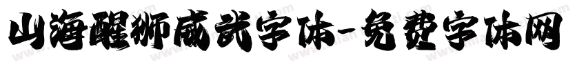 山海醒狮威武字体字体转换