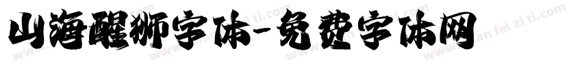山海醒狮字体字体转换