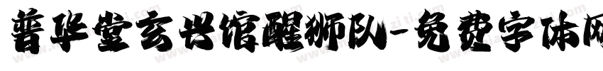 普华堂玄兴馆醒狮队字体转换