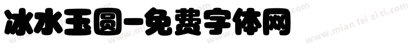 冰水玉圆字体转换