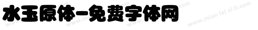 水玉原体字体转换