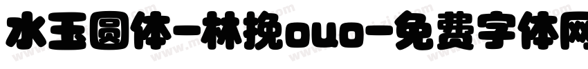 水玉圆体-林挽ouo字体转换