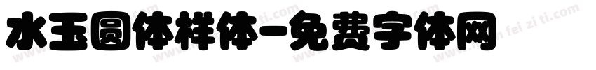 水玉圆体样体字体转换
