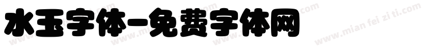 水玉字体字体转换