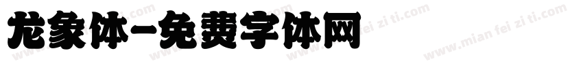 龙象体字体转换