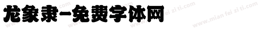 龙象隶字体转换