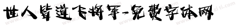 世人皆道飞将军字体转换
