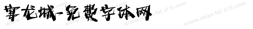 宴龙城字体转换