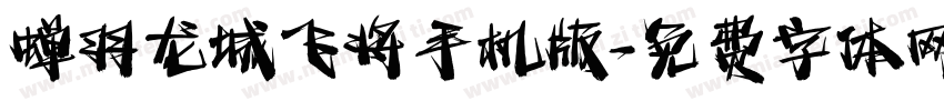 蝉羽龙城飞将手机版字体转换