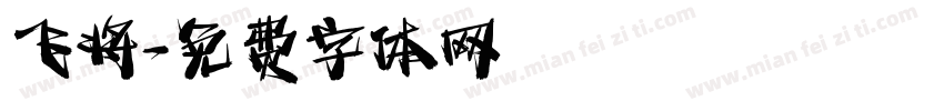 飞将字体转换
