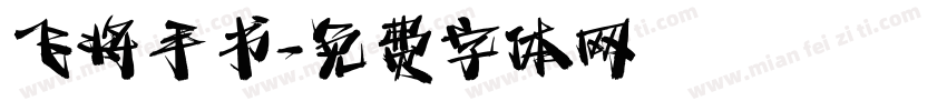 飞将手书字体转换