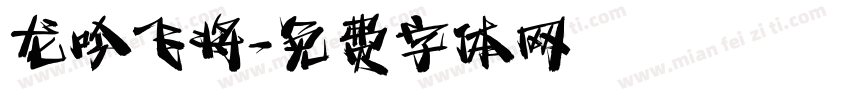 龙吟飞将字体转换