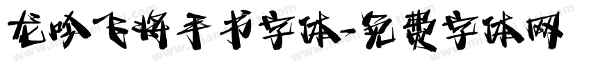 龙吟飞将手书字体字体转换