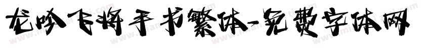 龙吟飞将手书繁体字体转换
