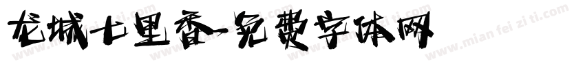 龙城七里香字体转换