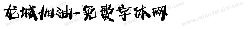 龙城加油字体转换