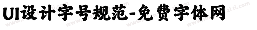 UI设计字号规范字体转换