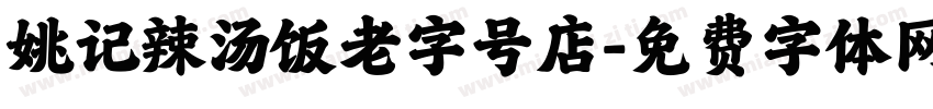 姚记辣汤饭老字号店字体转换