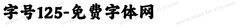 字号125字体转换