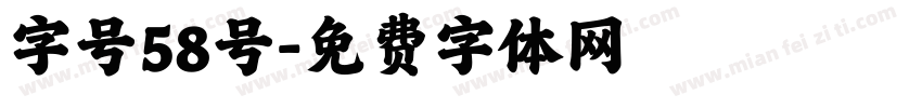 字号58号字体转换