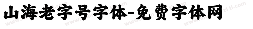 山海老字号字体字体转换