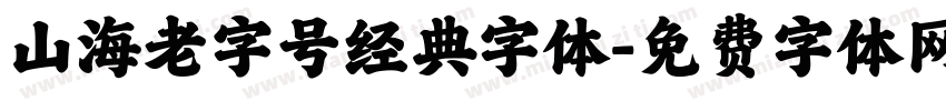 山海老字号经典字体字体转换