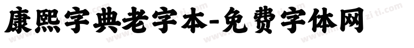 康熙字典老字本字体转换