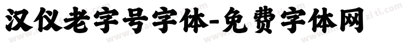 汉仪老字号字体字体转换
