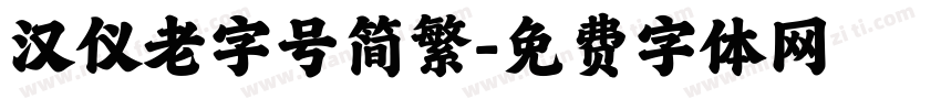 汉仪老字号简繁字体转换
