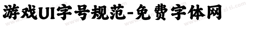 游戏UI字号规范字体转换