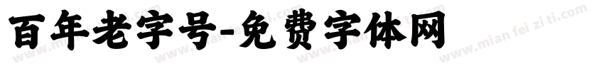 百年老字号字体转换