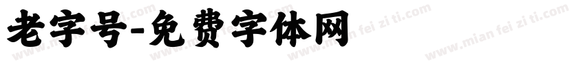 老字号字体转换