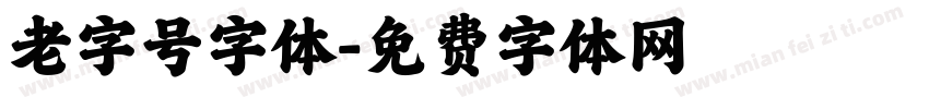 老字号字体字体转换